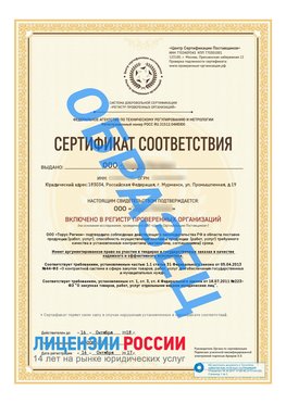 Образец сертификата РПО (Регистр проверенных организаций) Титульная сторона Ванино Сертификат РПО